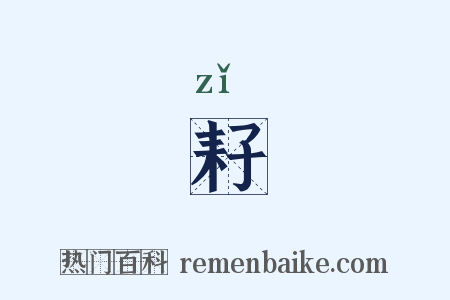 耔是什么意思的图片